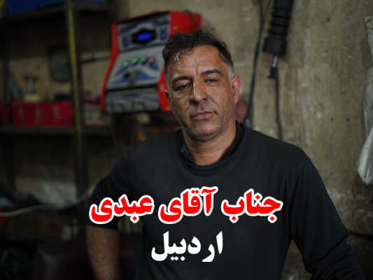 عبدی اردبیل