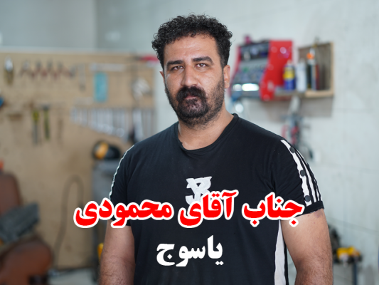 محمودی یاسوح