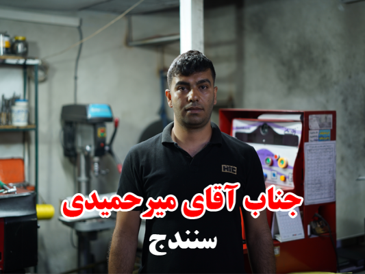 میرحمیدی سنندج